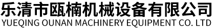 樂(lè)清市甌楠機(jī)械設(shè)備有限公司